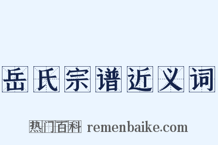 岳氏宗谱近义词是什么意思的图片